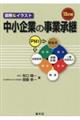 中小企業の事業承継　１３訂版