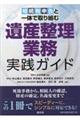 相続税申告と一体で取り組む遺産整理業務実践ガイド