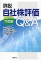 詳説自社株評価Ｑ＆Ａ　六訂版