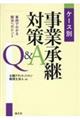 ケース別事業承継対策Ｑ＆Ａ　事例でわかる解決へのヒント