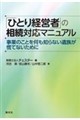 「ひとり経営者」の相続対応マニュアル(仮)