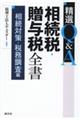 精選Ｑ＆Ａ相続税・贈与税全書