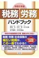 令和６年版　税務・労務ハンドブック