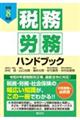 税務・労務ハンドブック 令和8年版