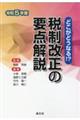 税制改正の要点解説　令和５年度