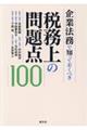 企業法務で知っておくべき税務上の問題点100