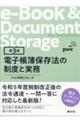 電子帳簿保存法の制度と実務　第３版