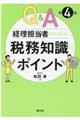 Q&A経理担当者のための税務知識のポイント 第4版