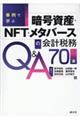 事例で学ぶ　暗号資産・ＮＦＴ・メタバースの会計・税務Ｑ＆Ａ７０選