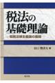 税法の基礎理論