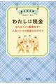 わたしは税金　ゆりかごから墓場までの人生にまつわる税金ものがたり