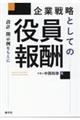 企業戦略としての役員報酬　設計・開示例をもとに