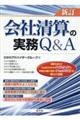 会社清算の実務Q&A 新訂