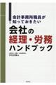 会計事務所職員が知っておきたい会社の経理・労務ハンドブック