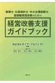 税理士・公認会計士・中小企業診断士・金融機関担当者のための 経営改善支援ガイドブック
