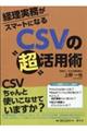 経理実務がスマートになるＣＳＶの”超”活用術