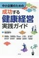 中小企業のための成功する健康経営実践ガイド