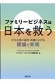 ファミリ―ビジネスは日本を救う　中小企業の運営・承継における理論と実務