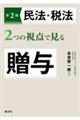 民法・税法２つの視点で見る贈与　第２版