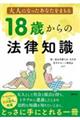 大人になったあなたをまもる　１８歳からの法律知識