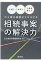 相続事案の解決力