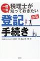 一問一答税理士が知っておきたい登記手続き 新版