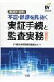 勘定科目別不正・誤謬を見抜く実証手続と監査実務　四訂