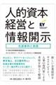 人的資本経営と情報開示　先進事例と実践