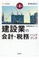 建設業の会計・税務ハンドブック　第３版