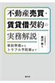 不動産売買・賃貸借契約の実務解説 事前準備からトラブル予防策まで