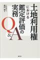 土地利用権における鑑定評価の実務Ｑ＆Ａ