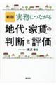 実務につながる地代・家賃の判断と評価　新版