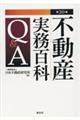 不動産実務百科Ｑ＆Ａ　第２０版