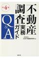 不動産調査実務ガイドＱ＆Ａ　第４版