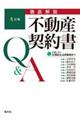 徹底解説不動産契約書Q&A 4訂版