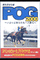 ＰＯＧ（ペーパーオーナーゲーム）　２０００