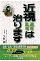 近視遠視・乱視は治ります　改訂版