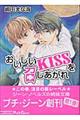 おいしいキスを召しあがれ