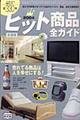 ヒット商品全ガイド　２００４年度「全国版」