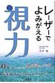 レーザーでよみがえる視力