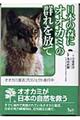日本の森にオオカミの群れを放て