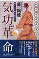 気功革命 新装版
