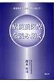 病院前医療を読み解く