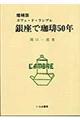 "銀座で珈琲５０年 増補版"
