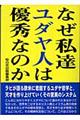 なぜ私達ユダヤ人は優秀なのか