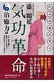 気功革命 治癒力編