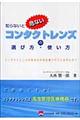 知らないと危ないコンタクトレンズの選び方・使い方