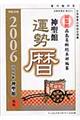 神聖館運勢暦　平成１８年