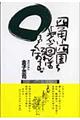 四角い四国を歩いて廻ればまるくなる。