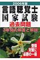 言語聴覚士国家試験過去問題３年間の解答と解説　２００６年版